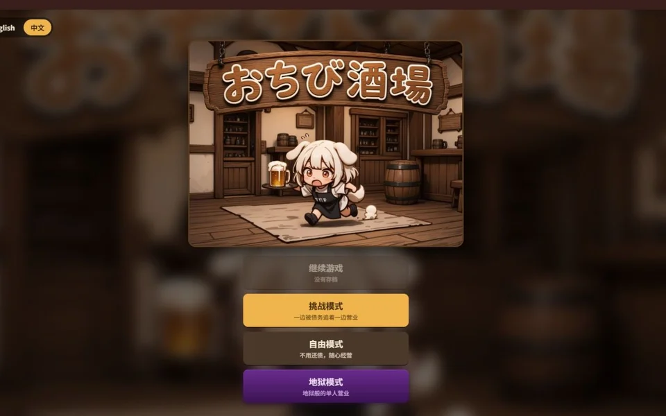 小不點酒館模擬器 封面