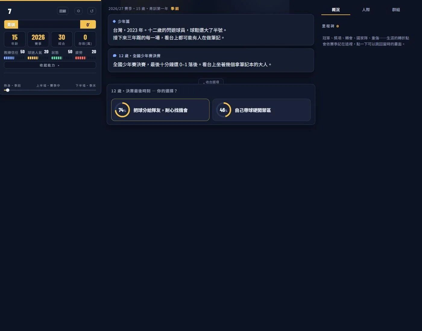 足球人生模擬器 遊戲截圖 2